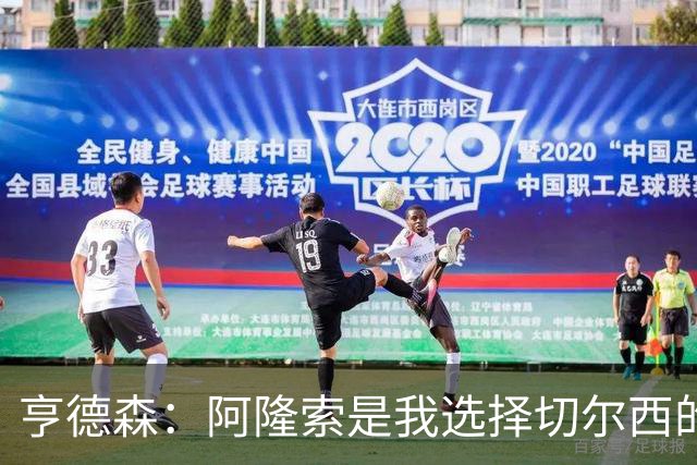 亨德森：阿隆索是我选择切尔西的关键原因，希望在此效力很多年